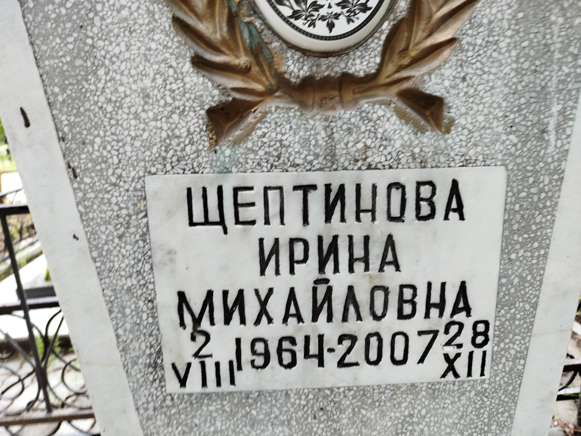 Щептинова Ирина Михайловна