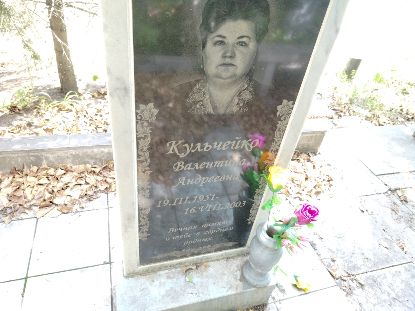 Кульчейко Валентина Андреевна