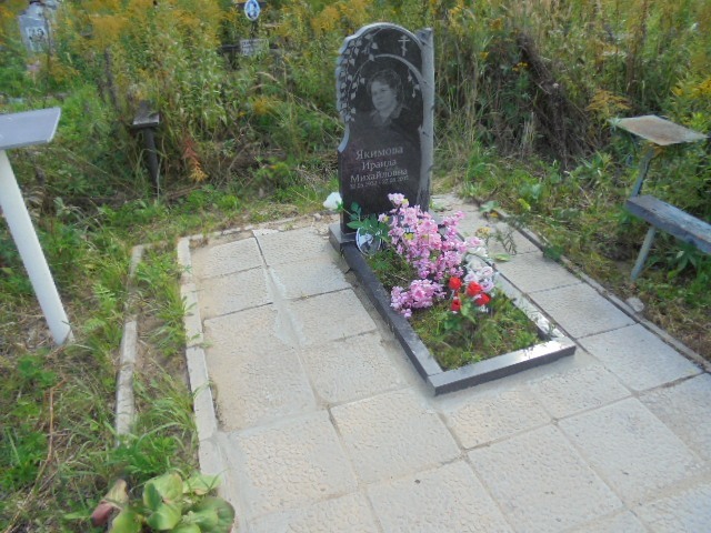 Якимова Ираида Михайловна