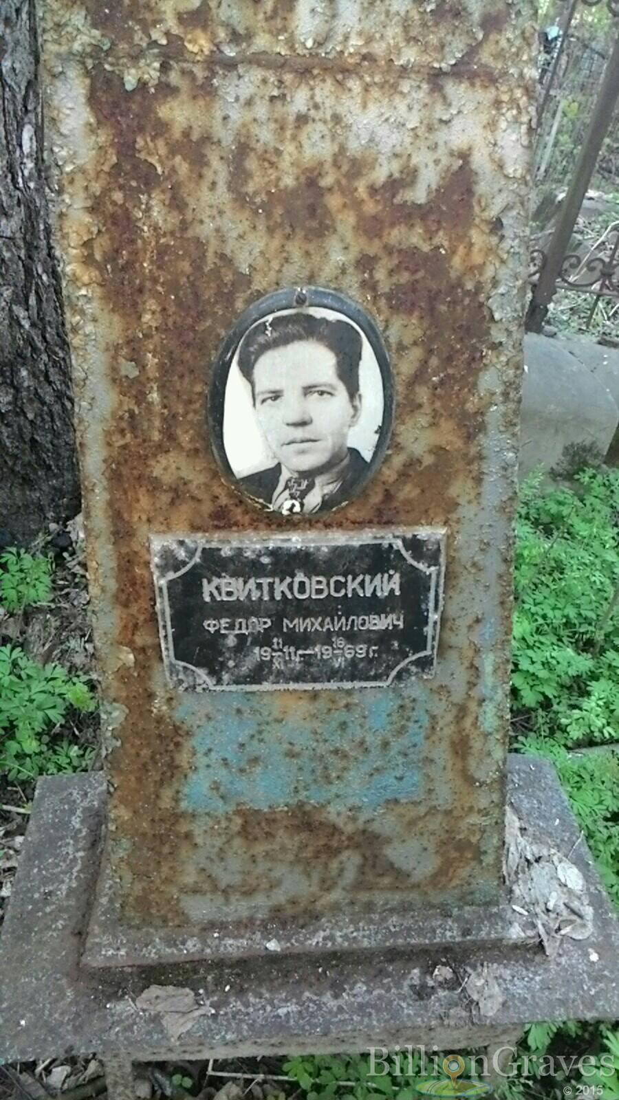 Квитковский Федор Михайлович