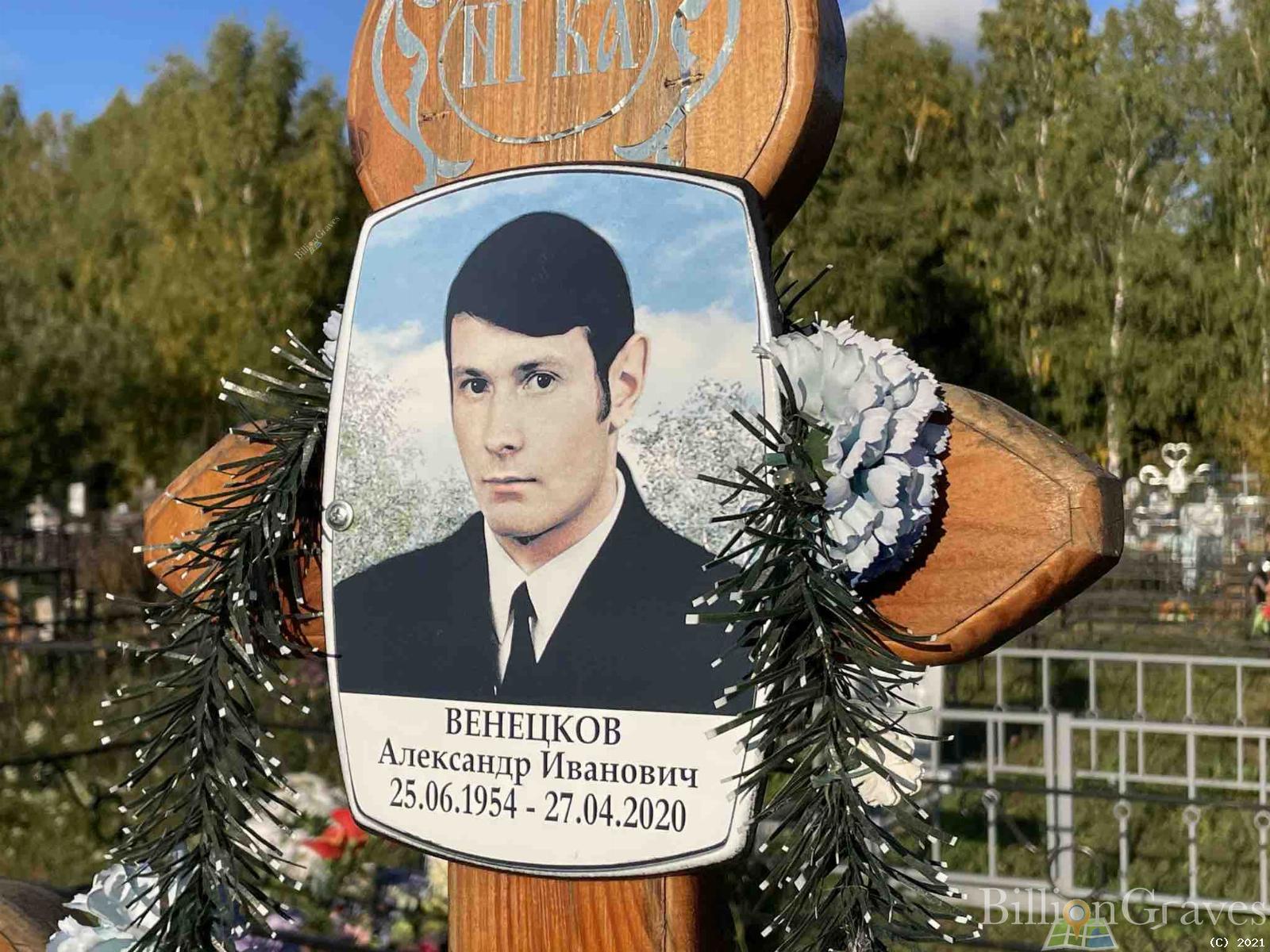 Венецков Александр Иванович
