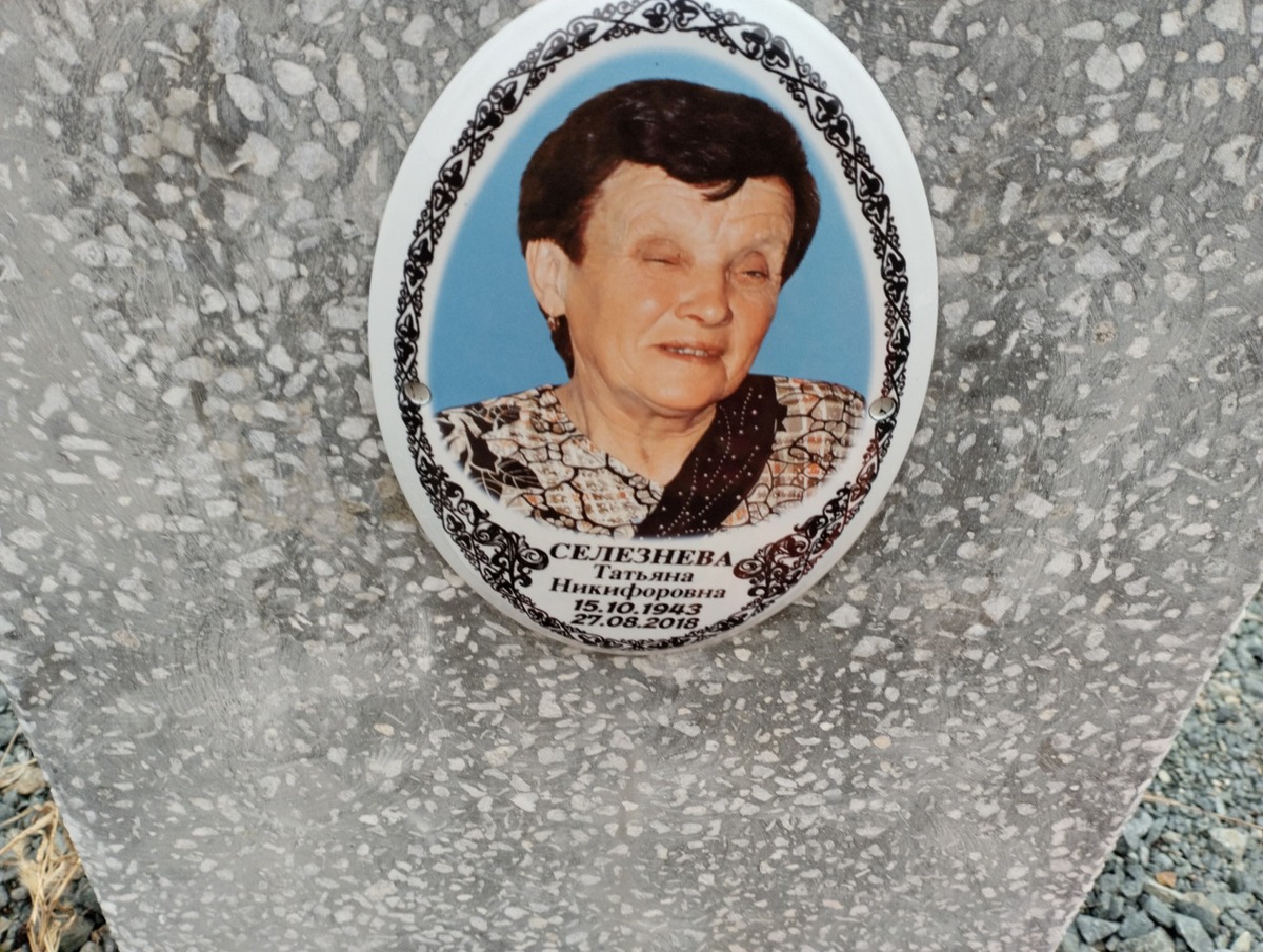 Селезнёва Татьяна Никифоровна