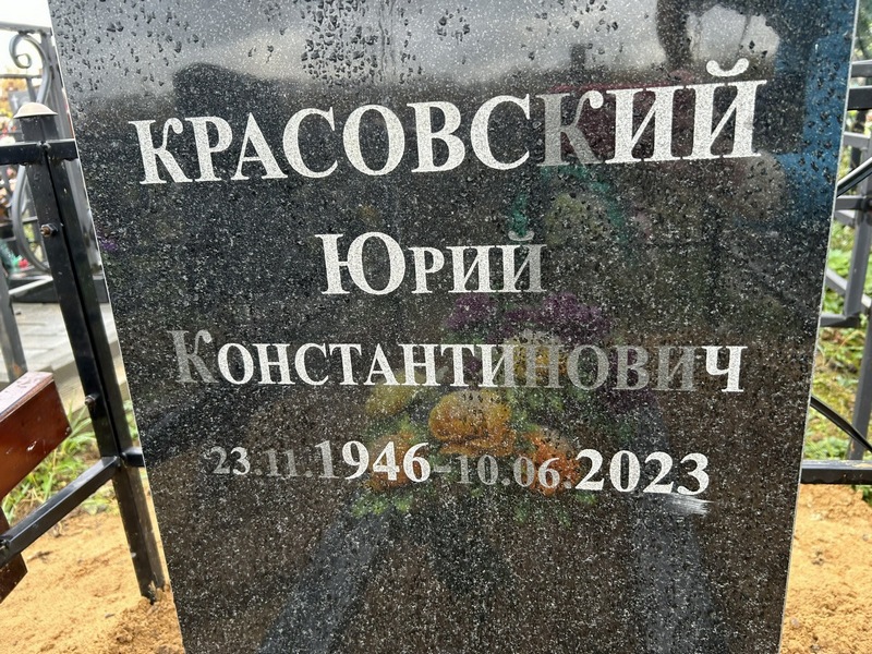 Красовский