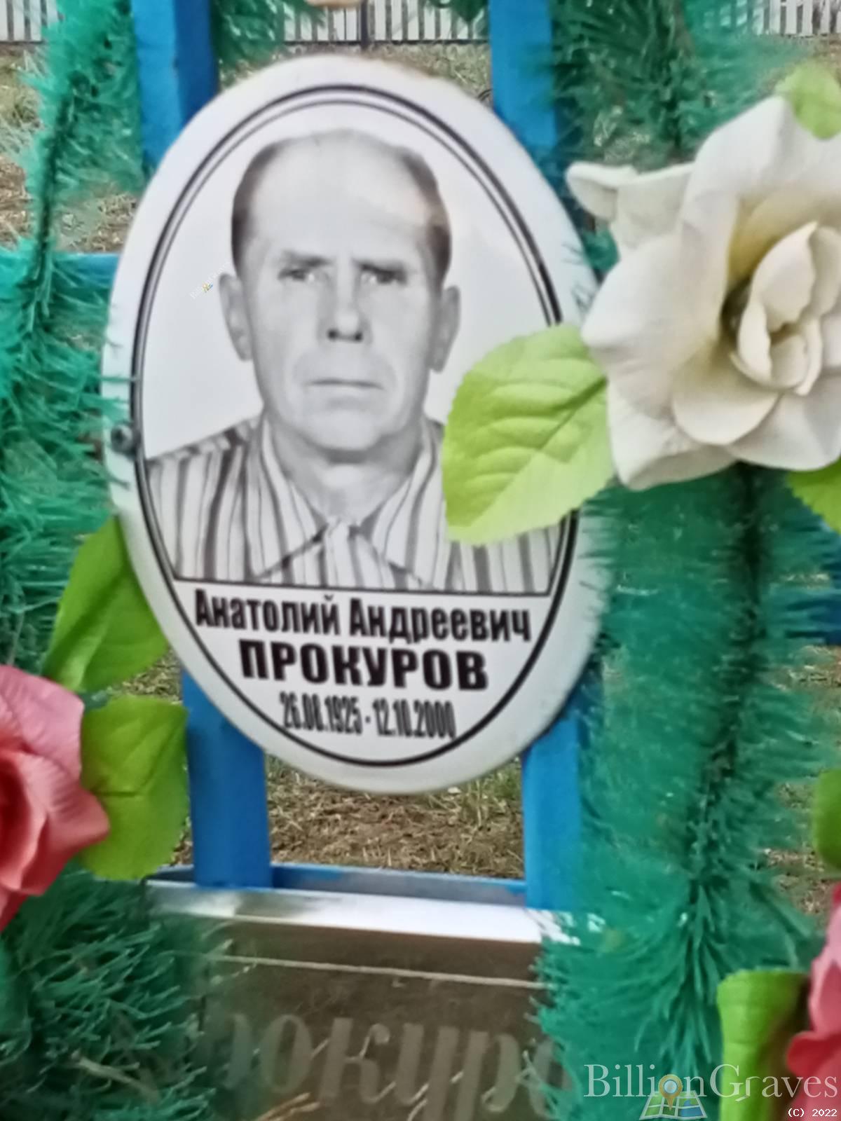 Прокуров Анатолий Андреевич