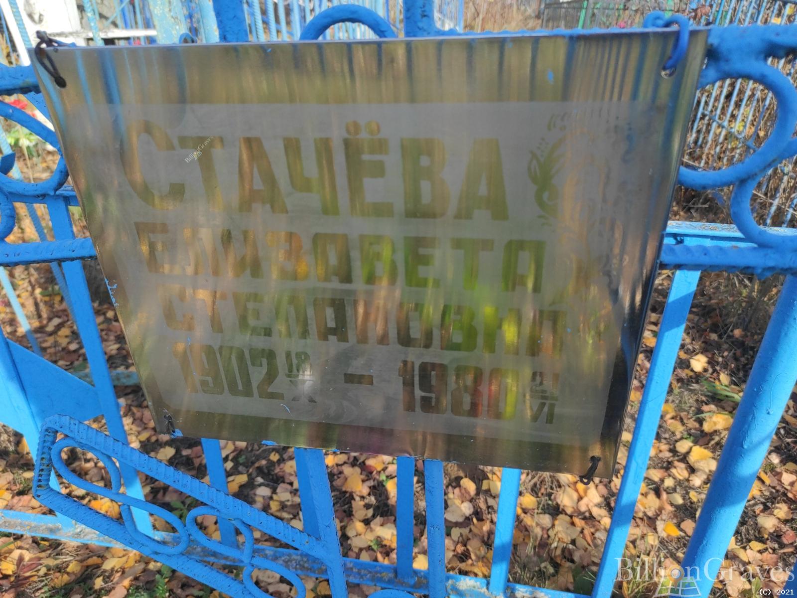 Стачёва Елизавета Степановна