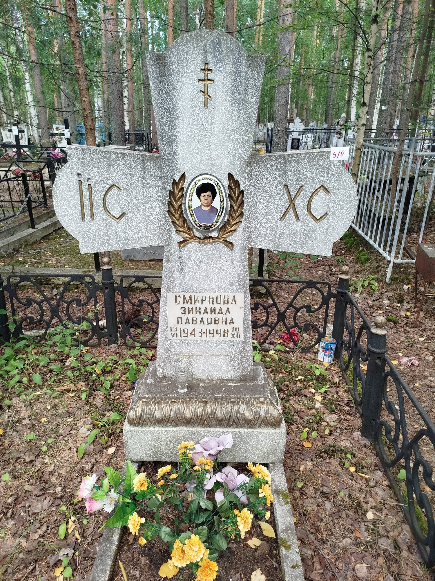 Смирнова Зинаида Павловна