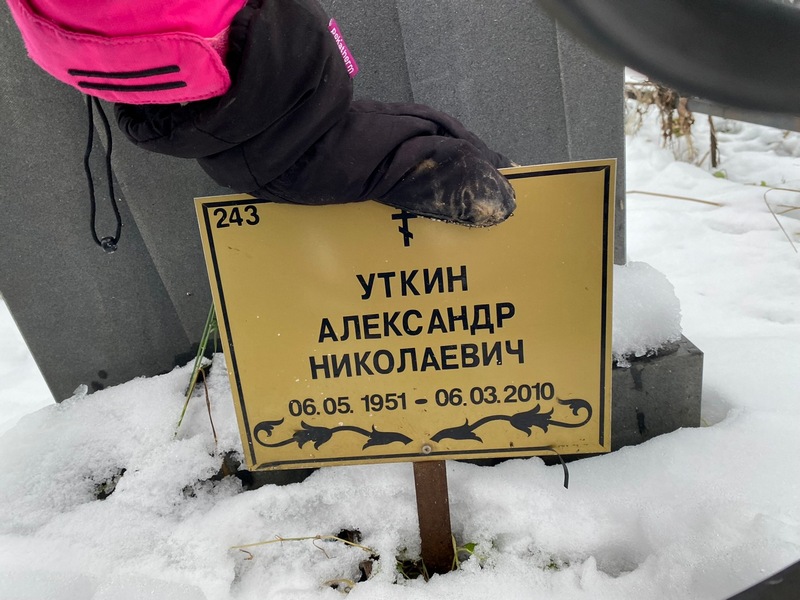 Уткин