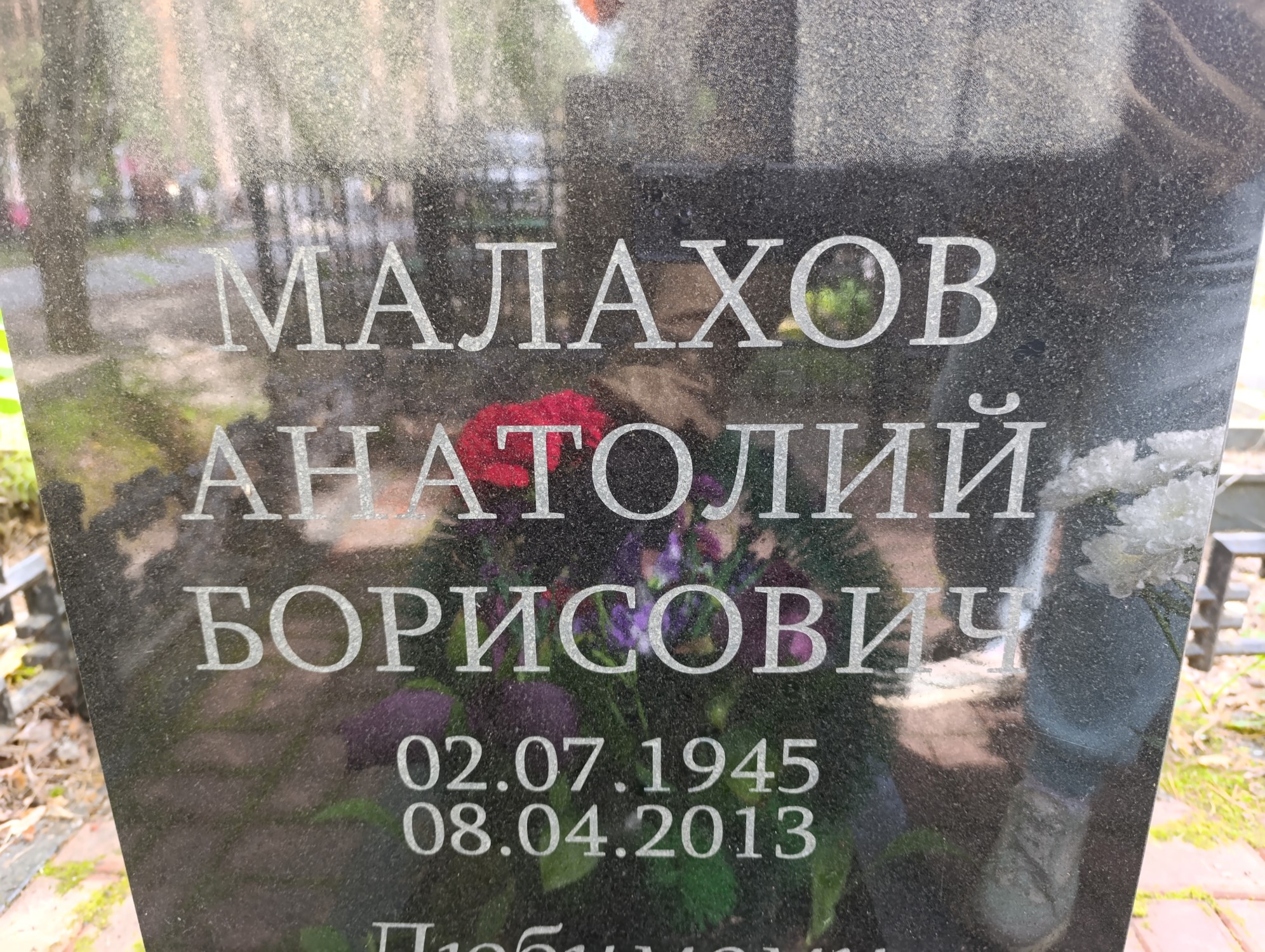 Малахов Анатолий Борисович
