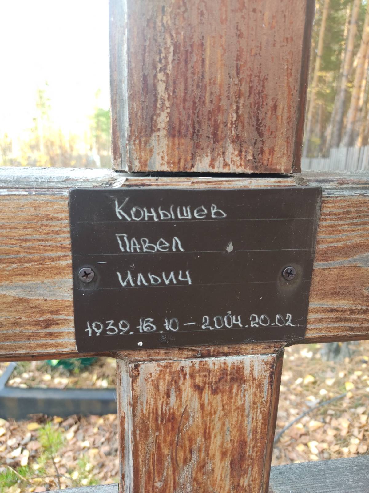 Конышев Павел Ильич