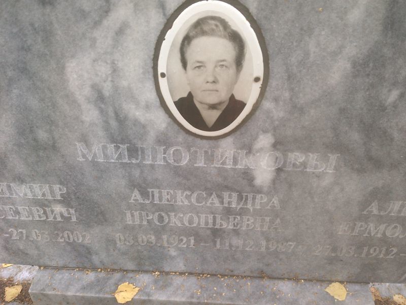 Милютикова Александра Прокопьевна