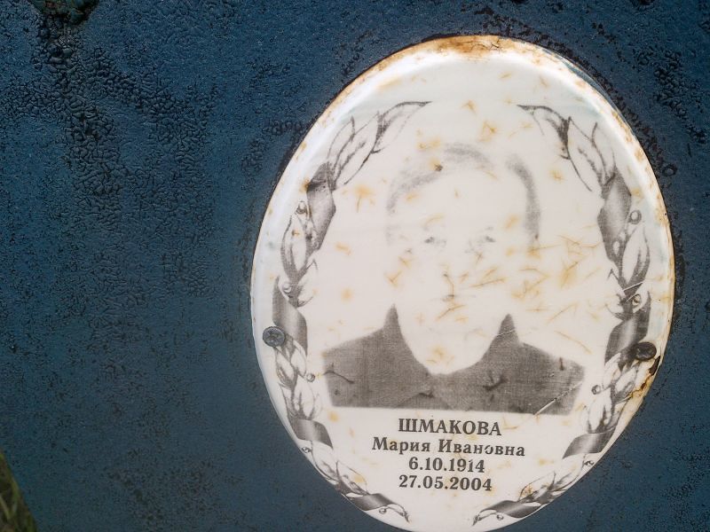Шмакова