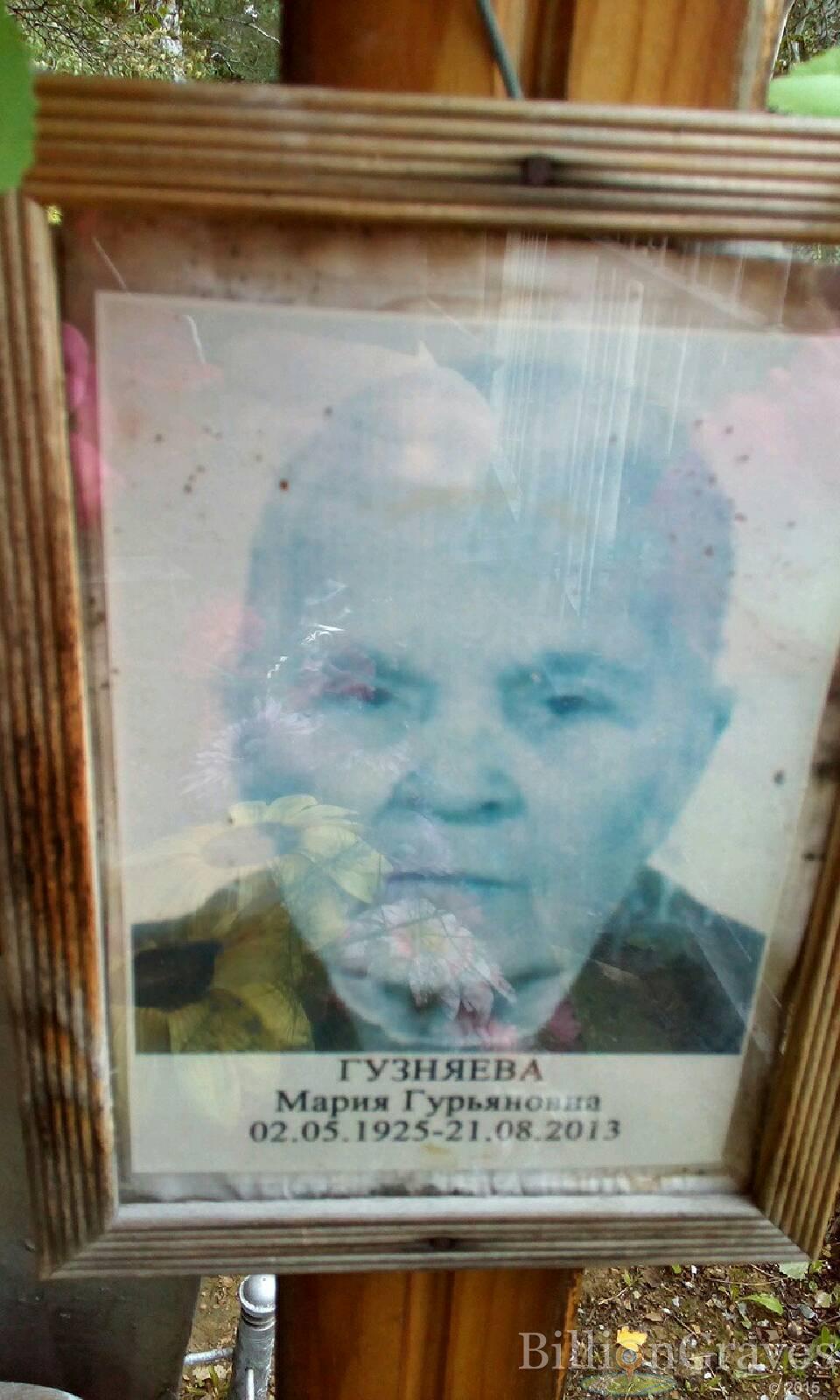 Гузняева Мария Гурьяновна