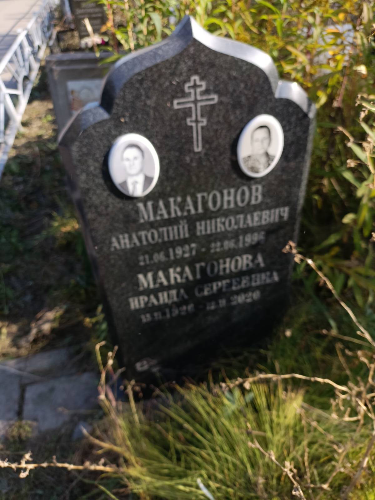 Макагонов Анатолий Николаевич