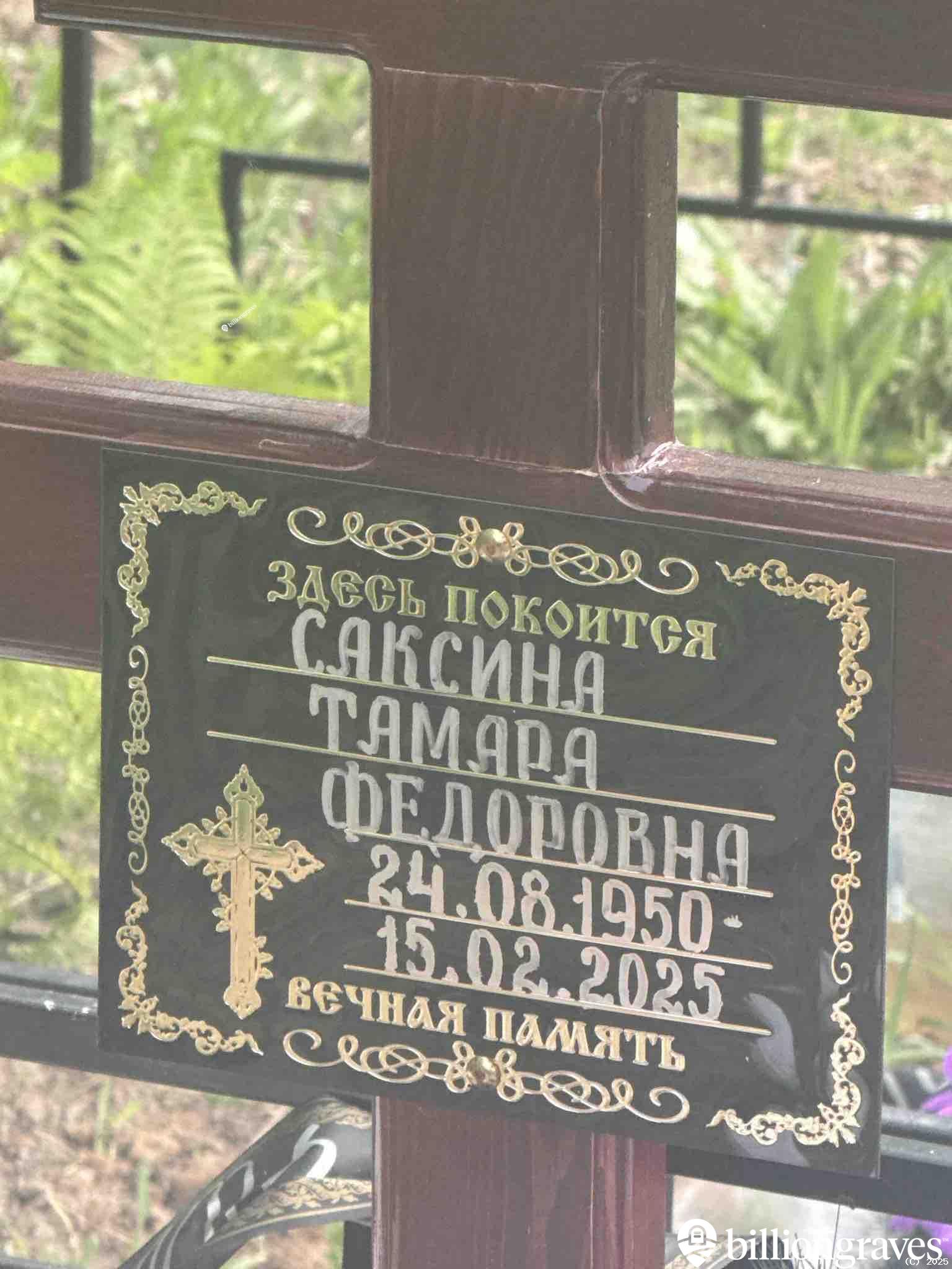 Саксина Тамара Федоровна