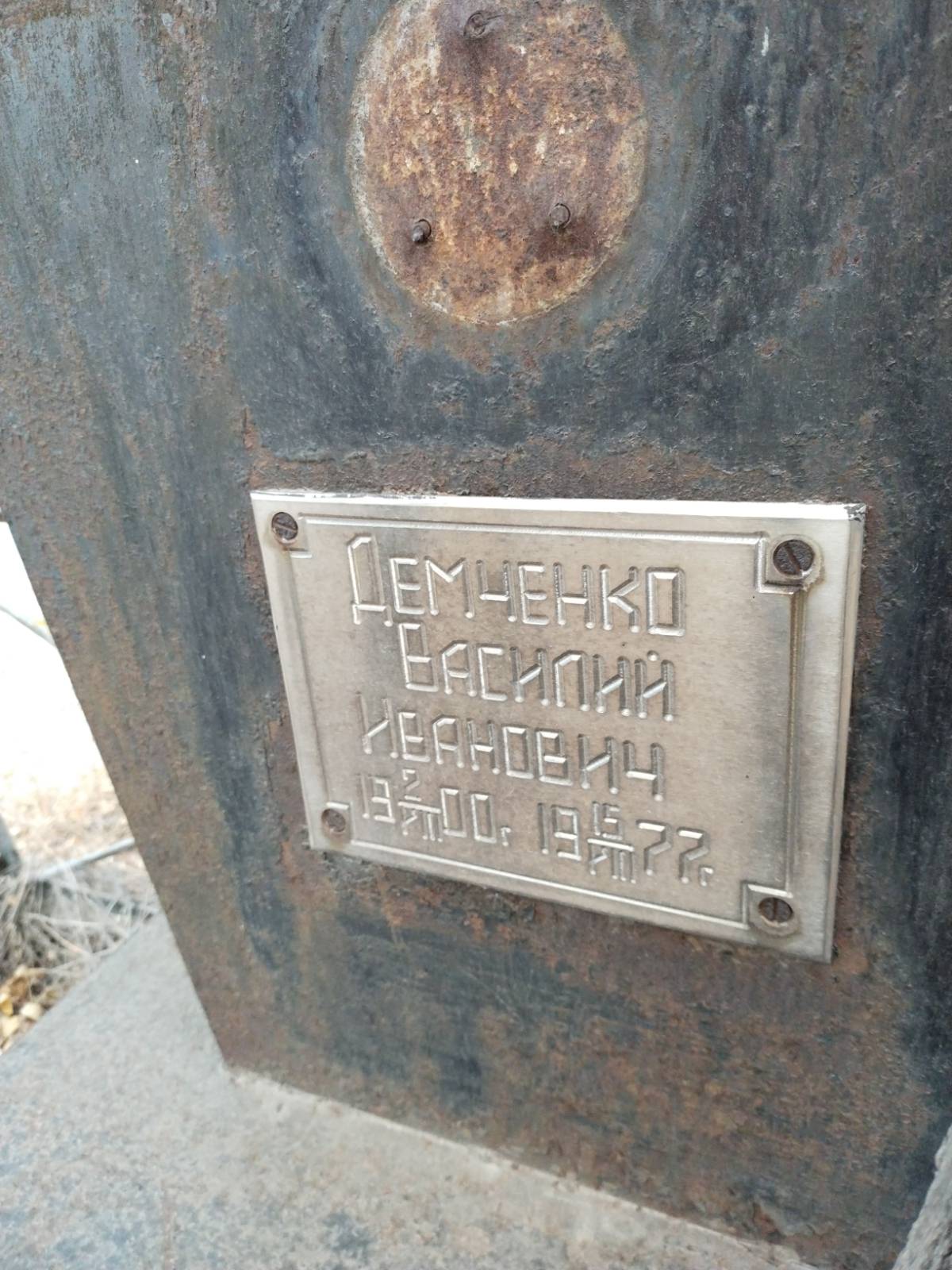 Демченко Василий Иванович