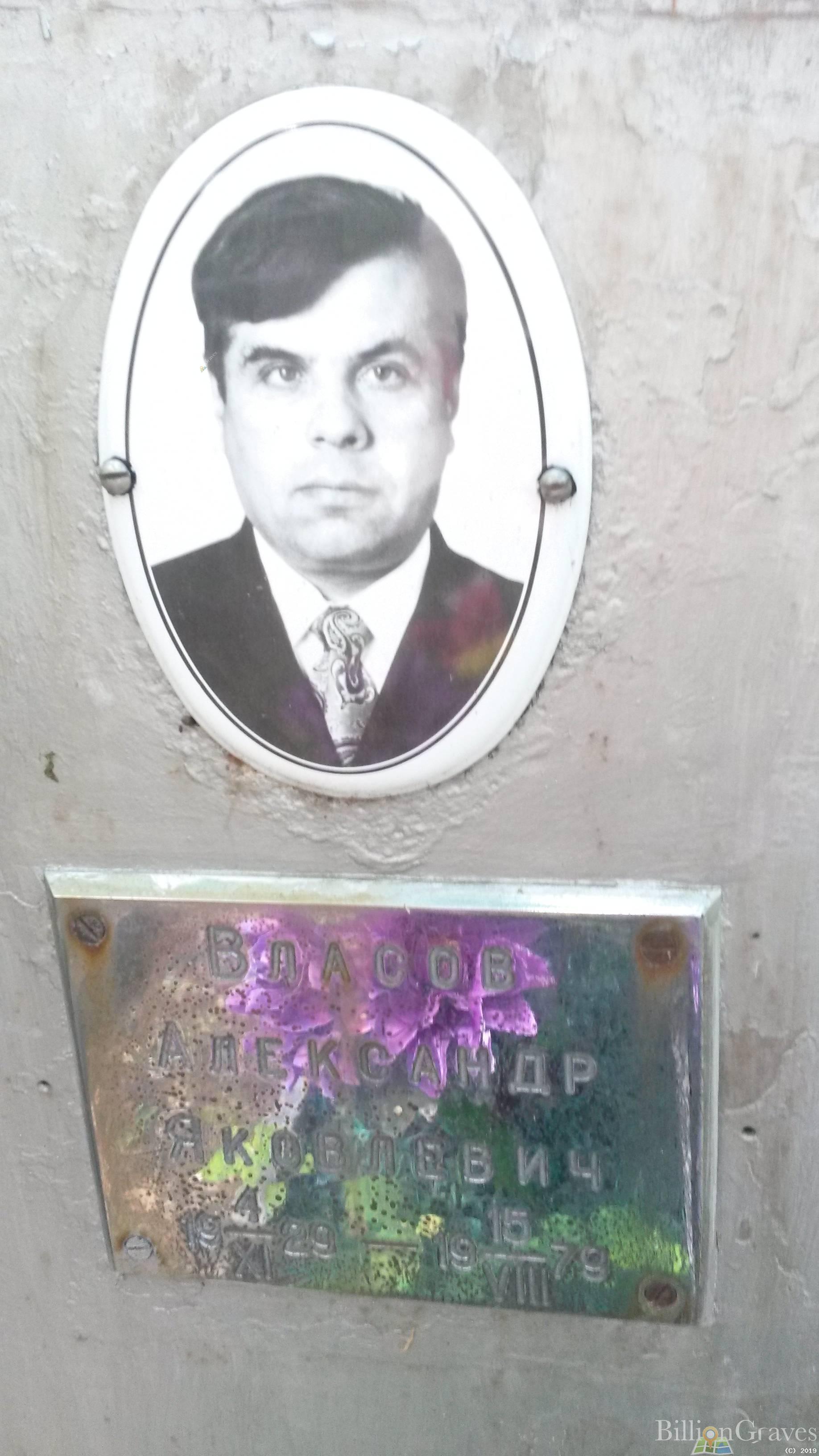 Власов Александр Яковлевич