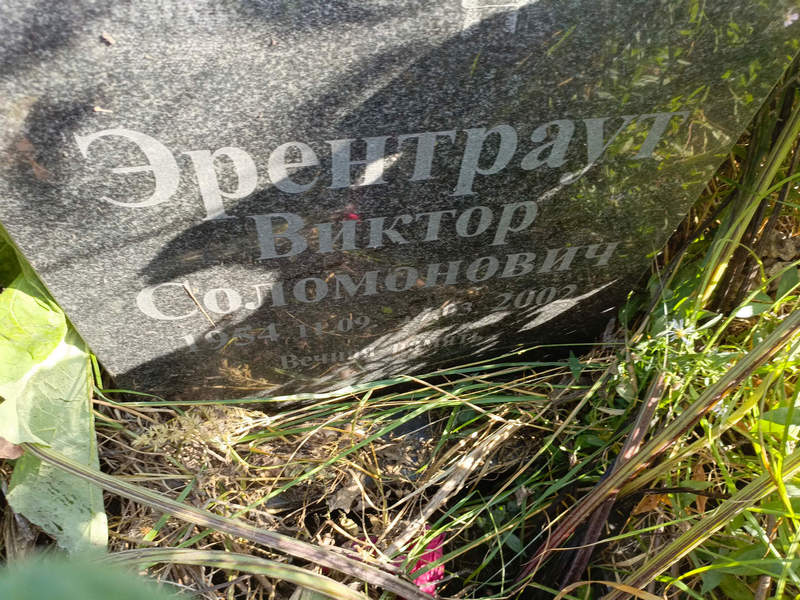 Эрентраут