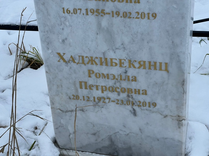 Ромэлла Хаджибекянц Петросовна