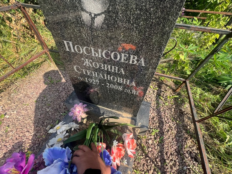 Жозина Посысоева Степановна