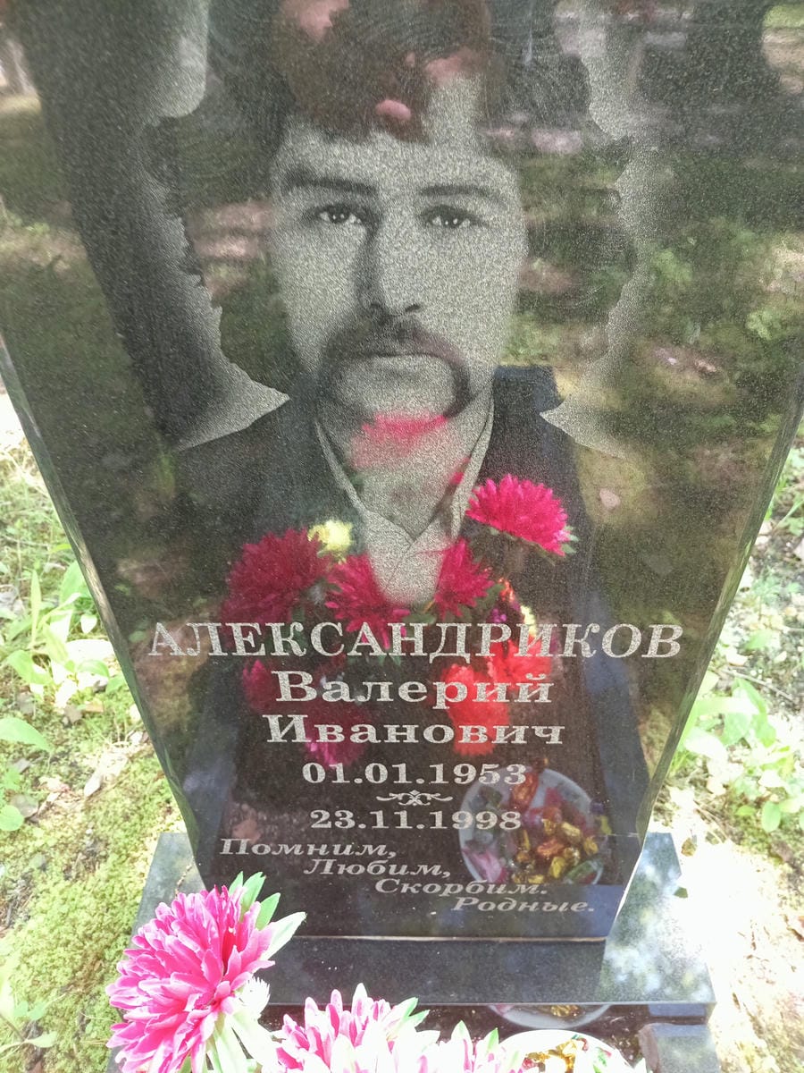 Александриков Валерий Иванович