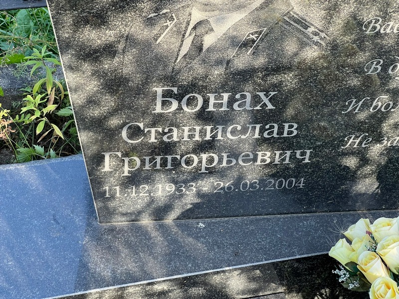 Станислав Бонах Григорьевич