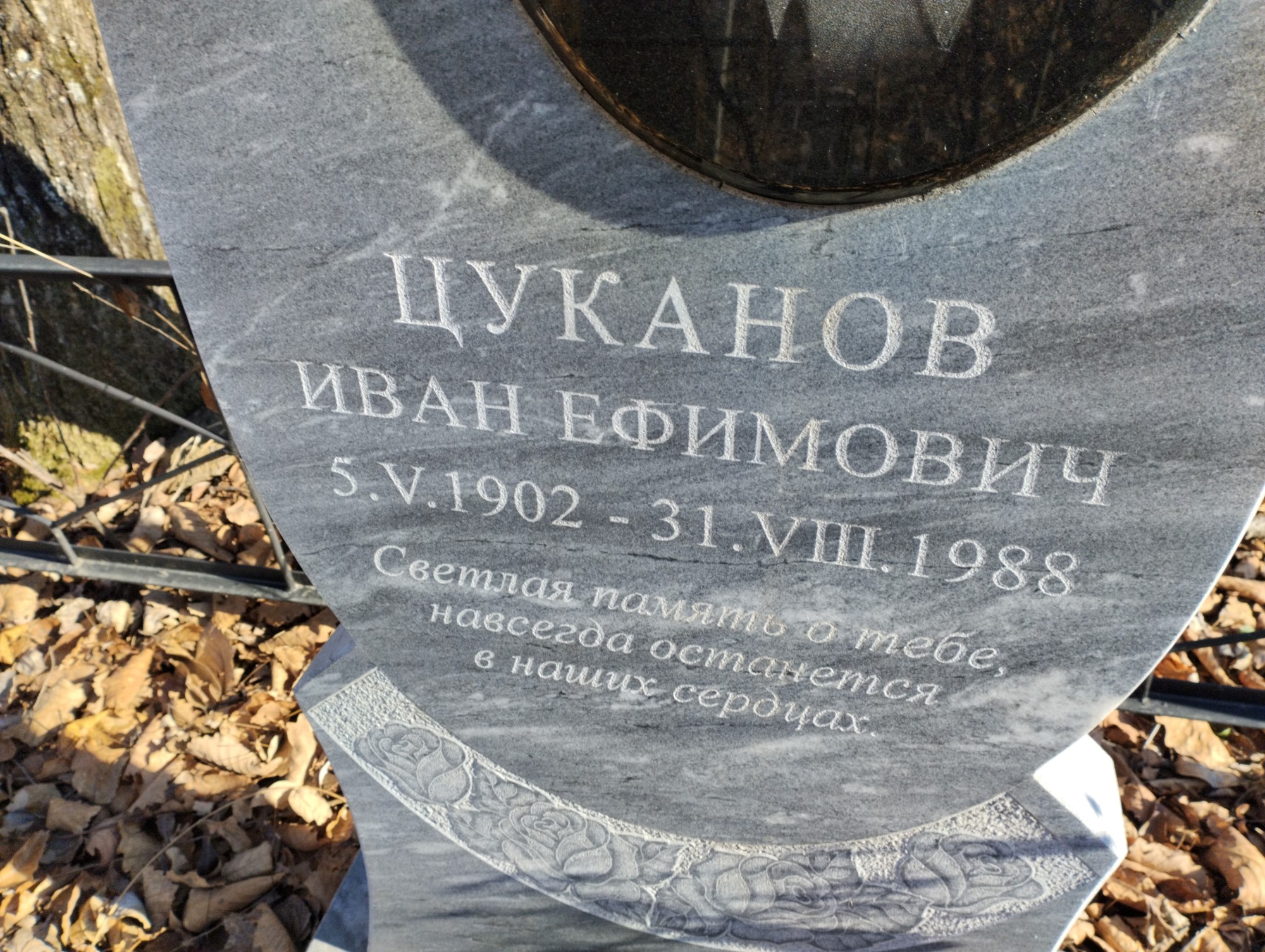 Цуканов Иван Ефимович