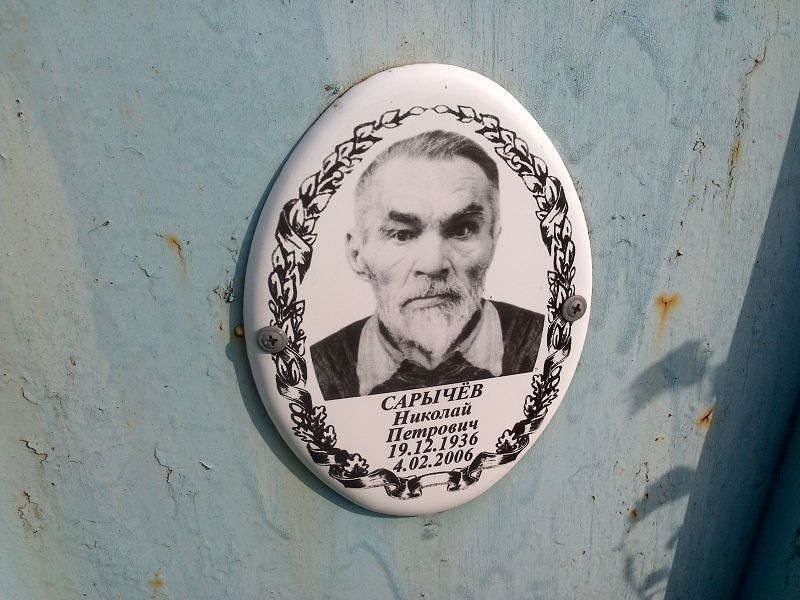 Сарычёв