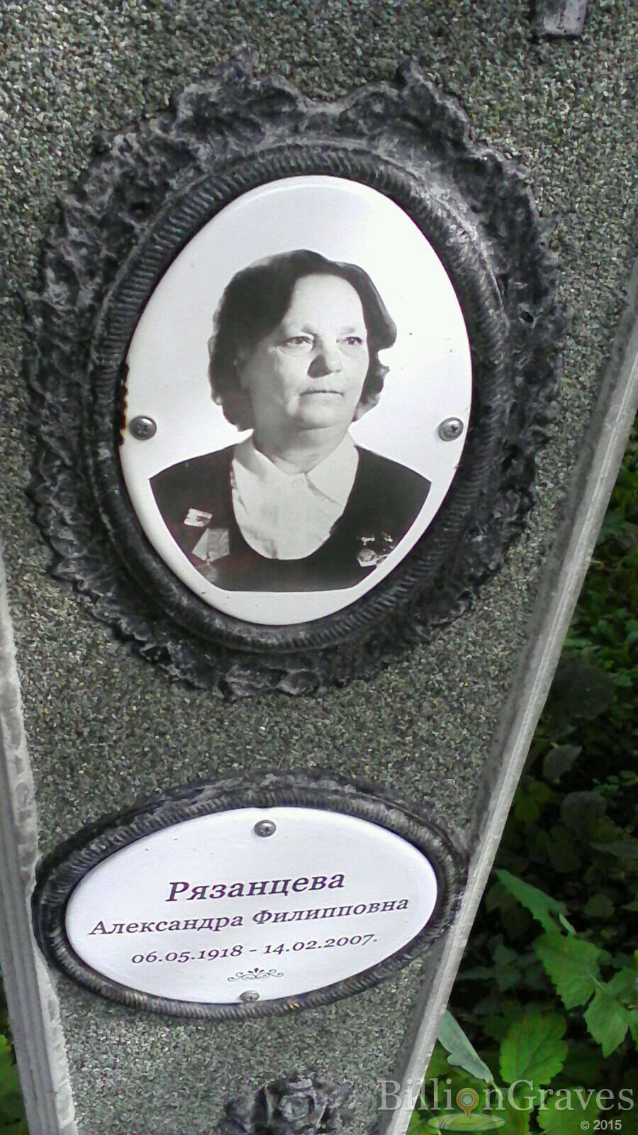 Рязанцева Александра Филипповна
