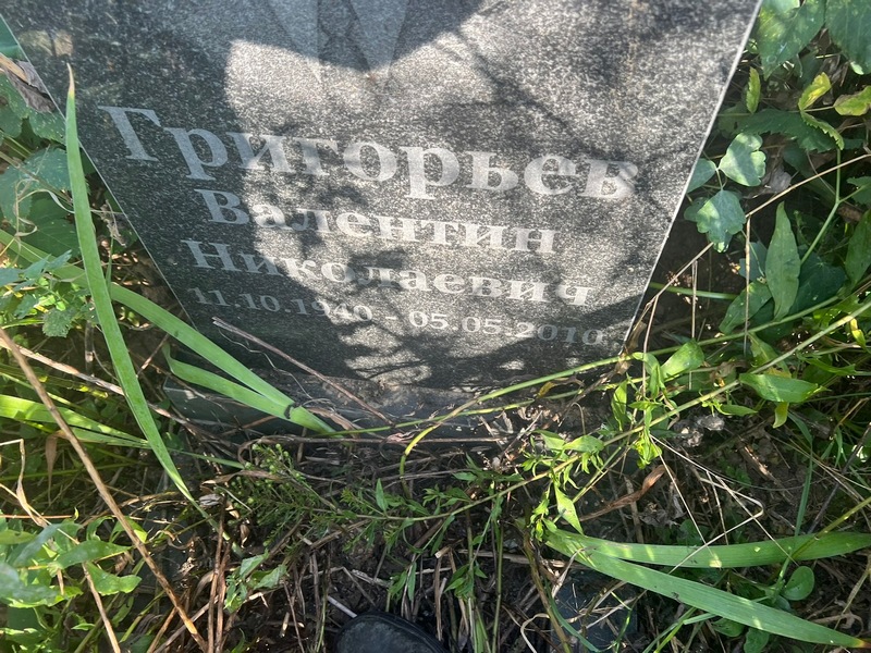 Григорьев