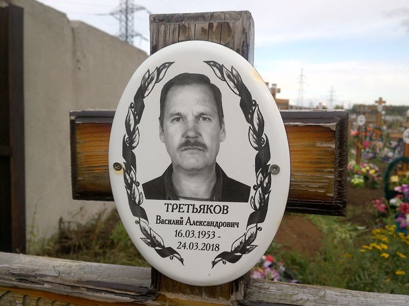 Третьяков