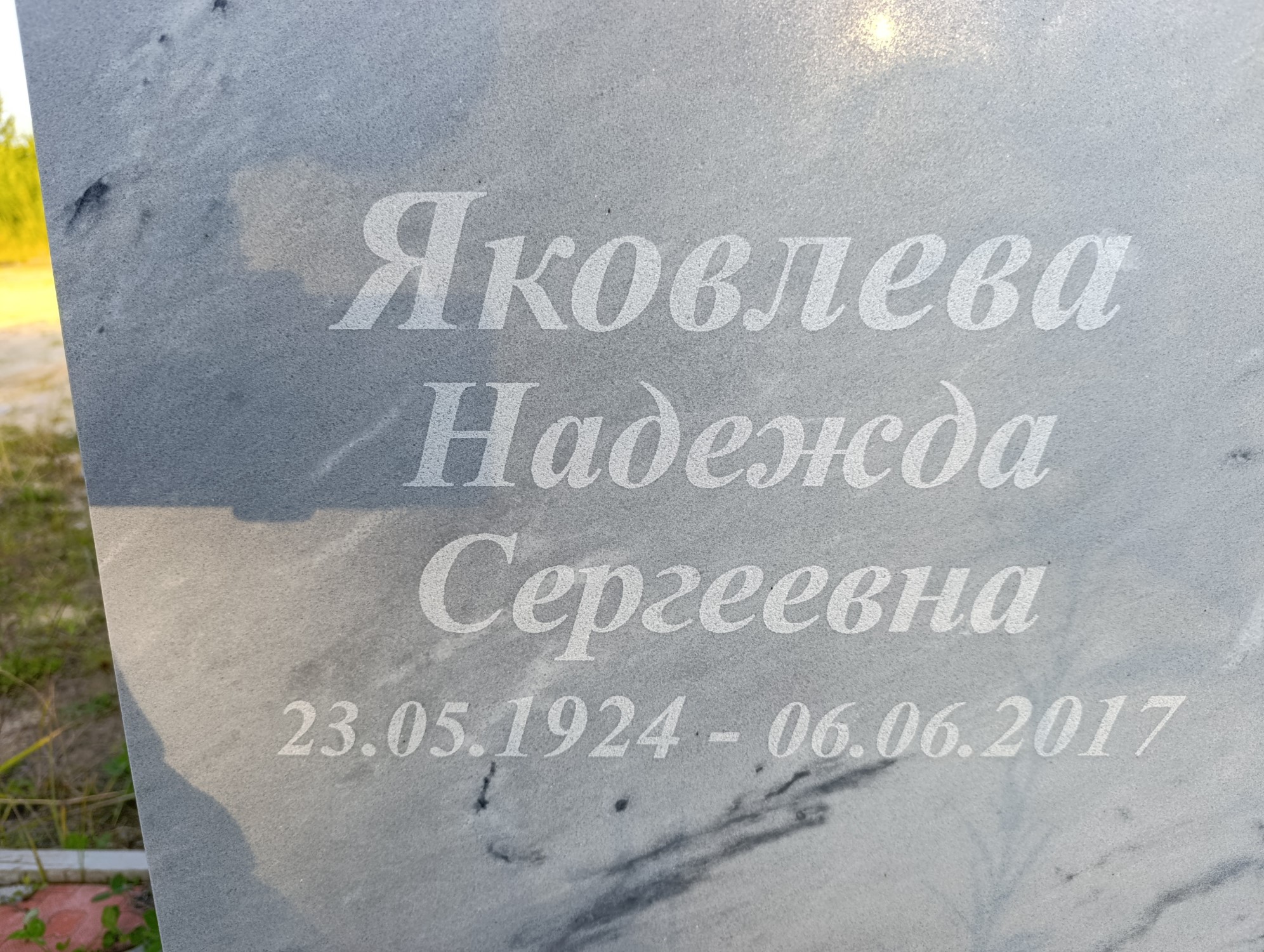 Яковлева Надежда Сергеевна