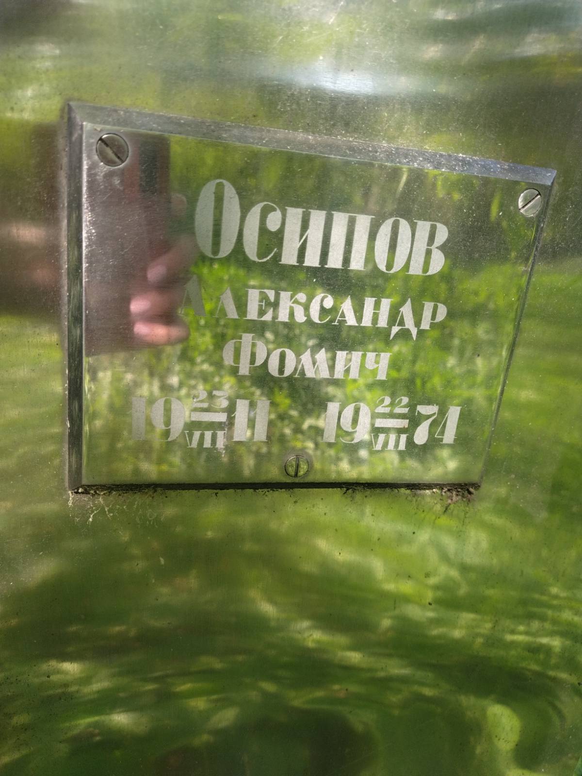 Осипов Александр Фомич