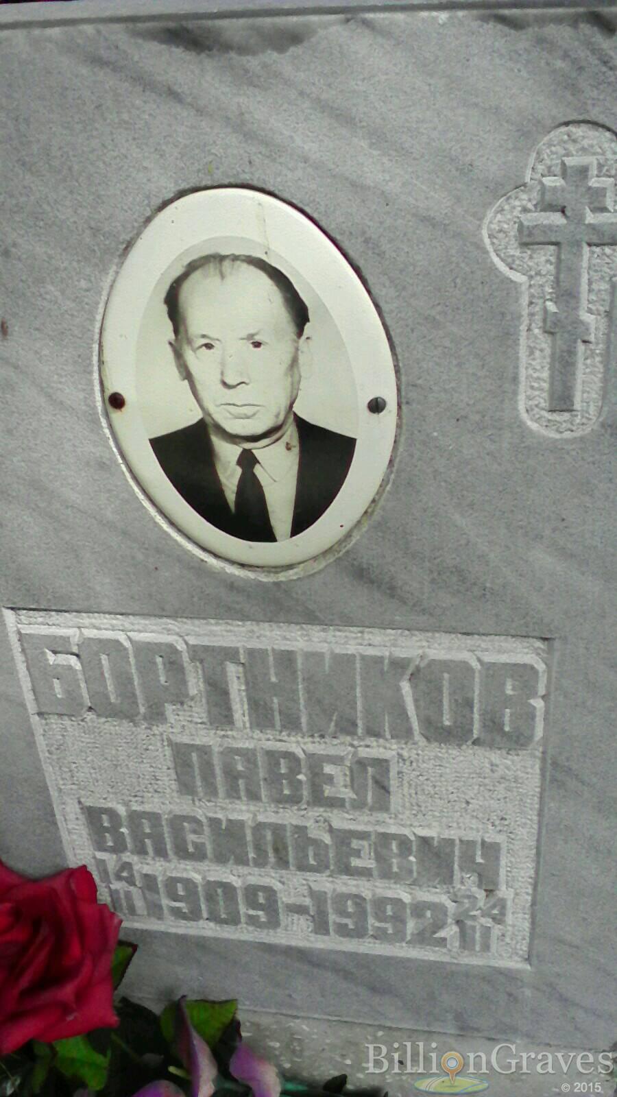 Бортников Павел Васильевич