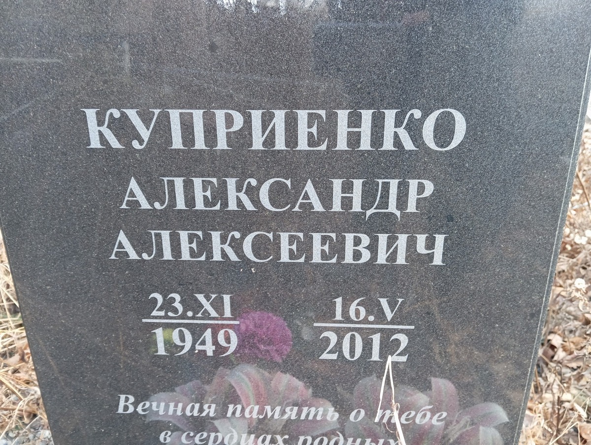 Куприенко Александр Алексеевич