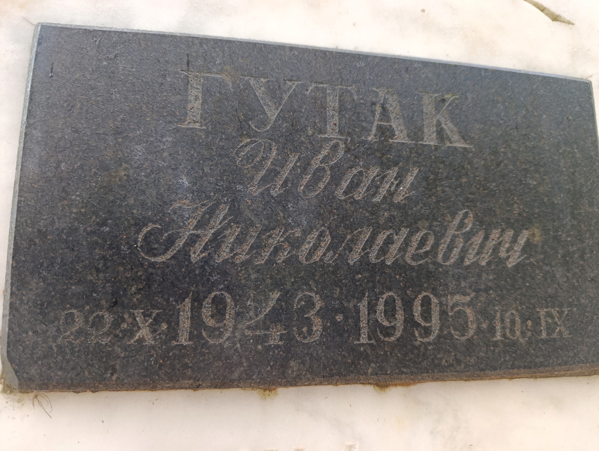 Гутак Иван Николаевич