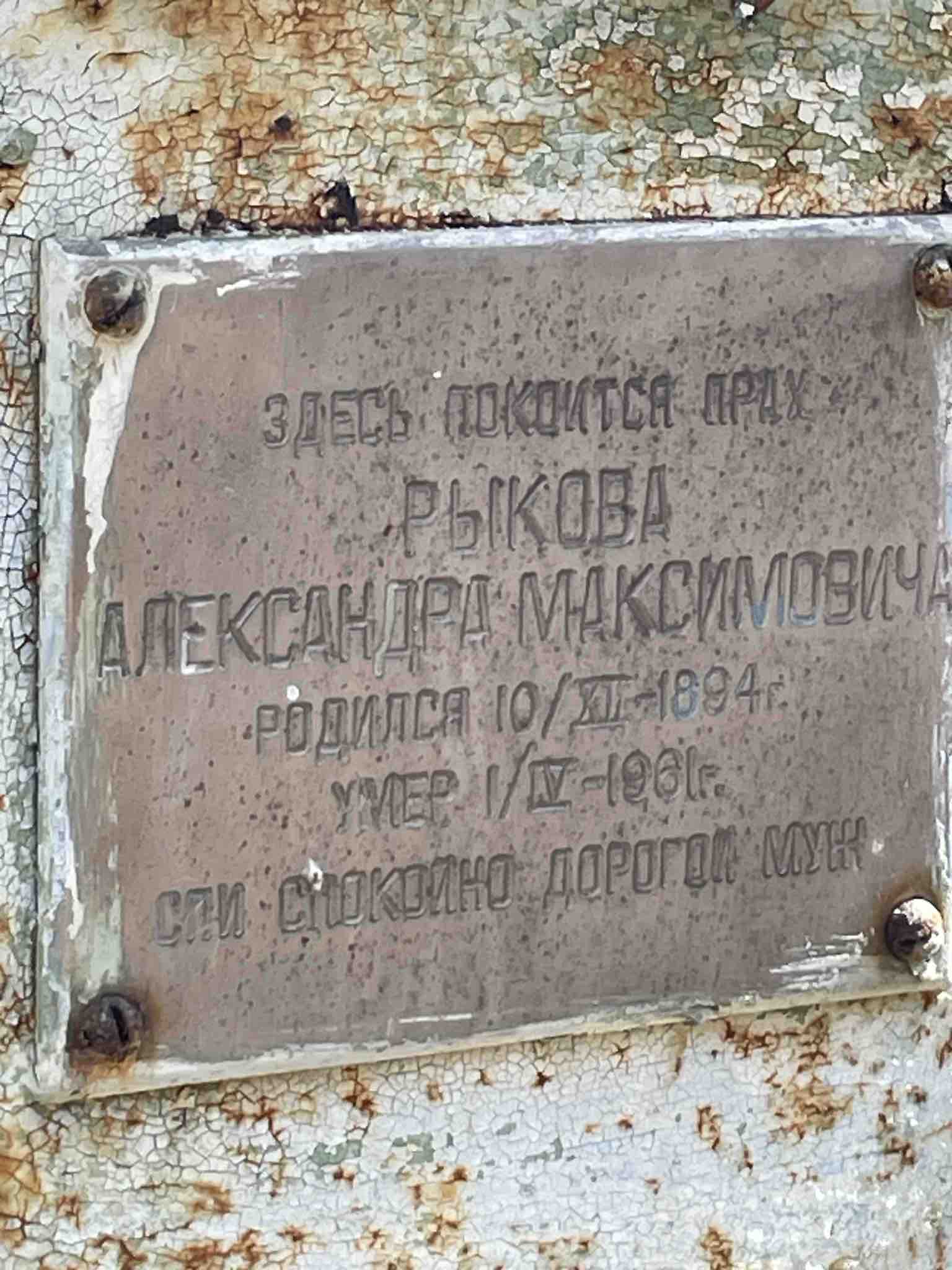 Рыков Александр Максимович