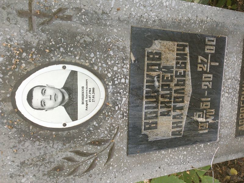 Вощиков