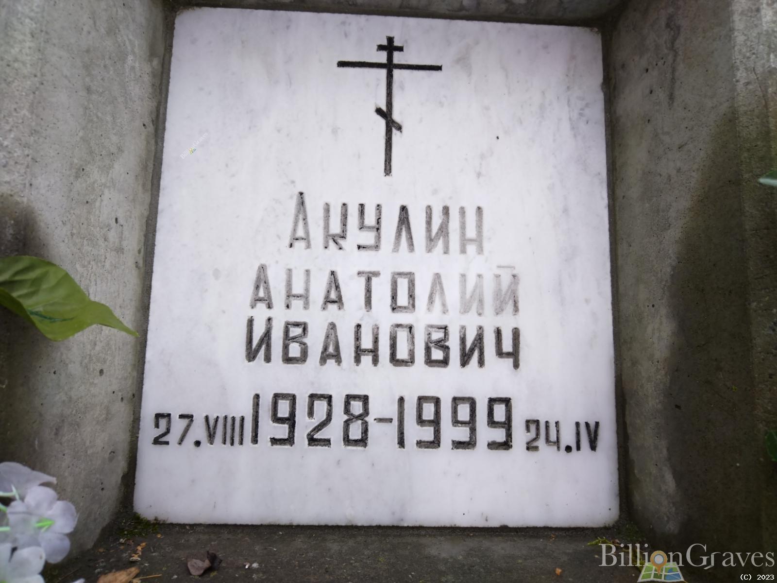 Акулин Анатолий Иванович