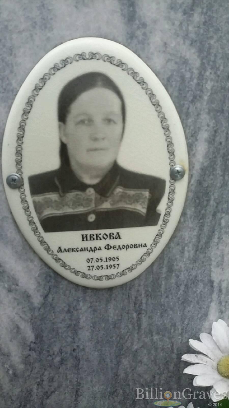Ивкова Александра Федоровна