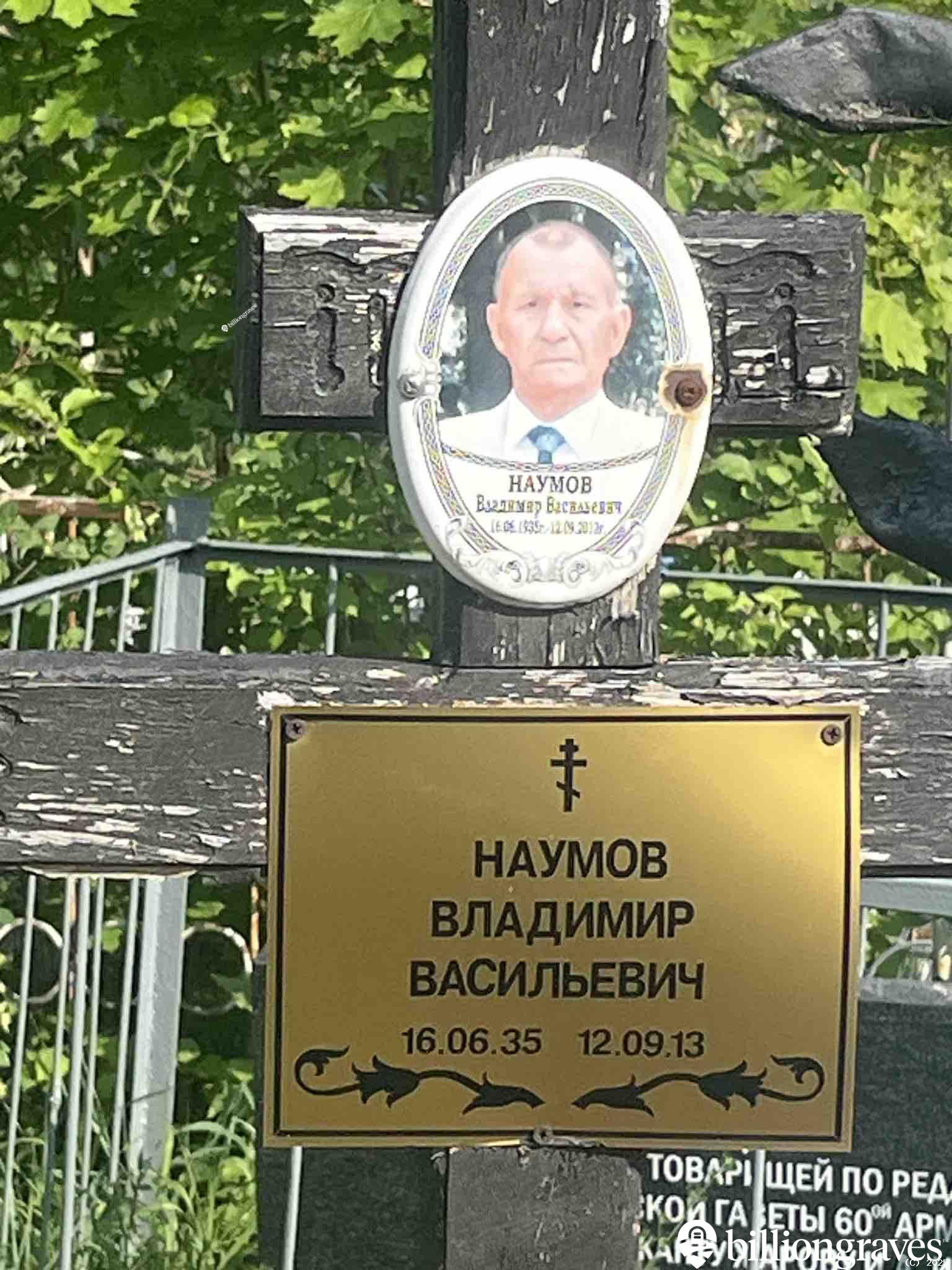 Наумов Владимир Васильевич