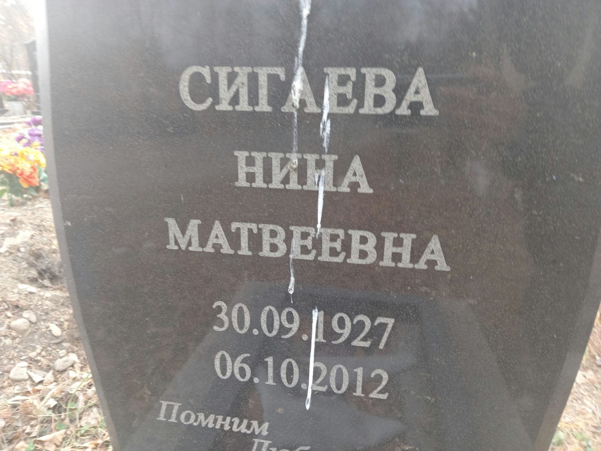 Сигаева Нина Матвеевна