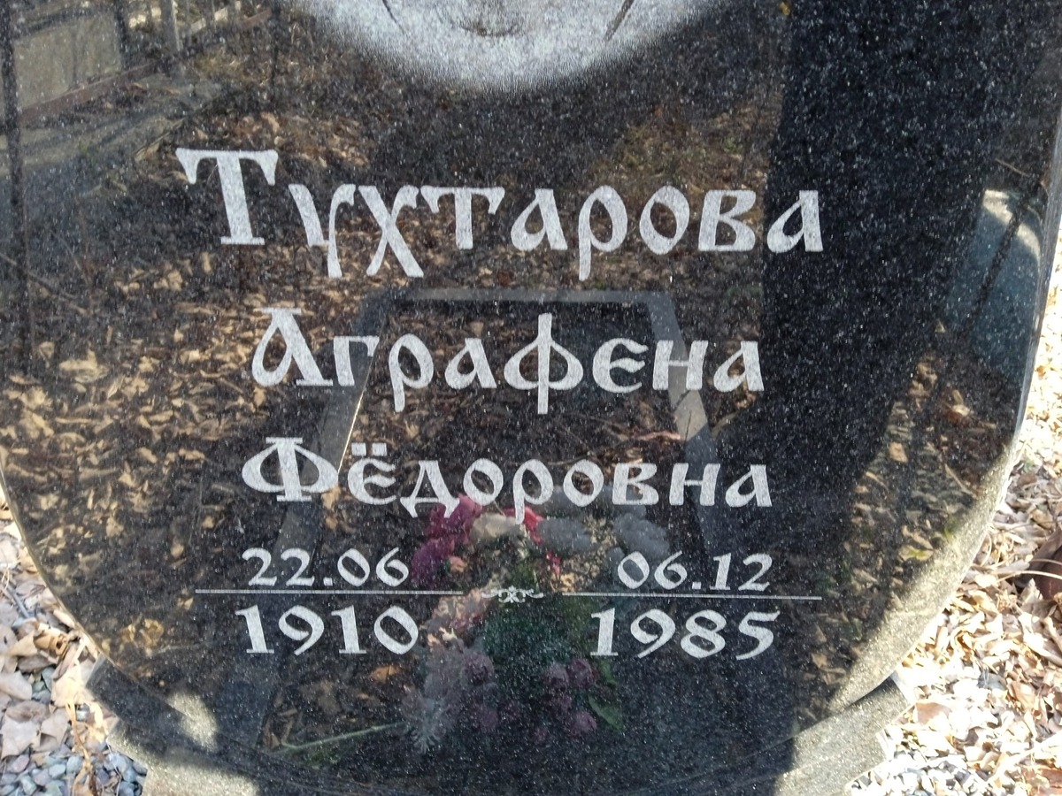 Тухтарова Аграфена Федоровна