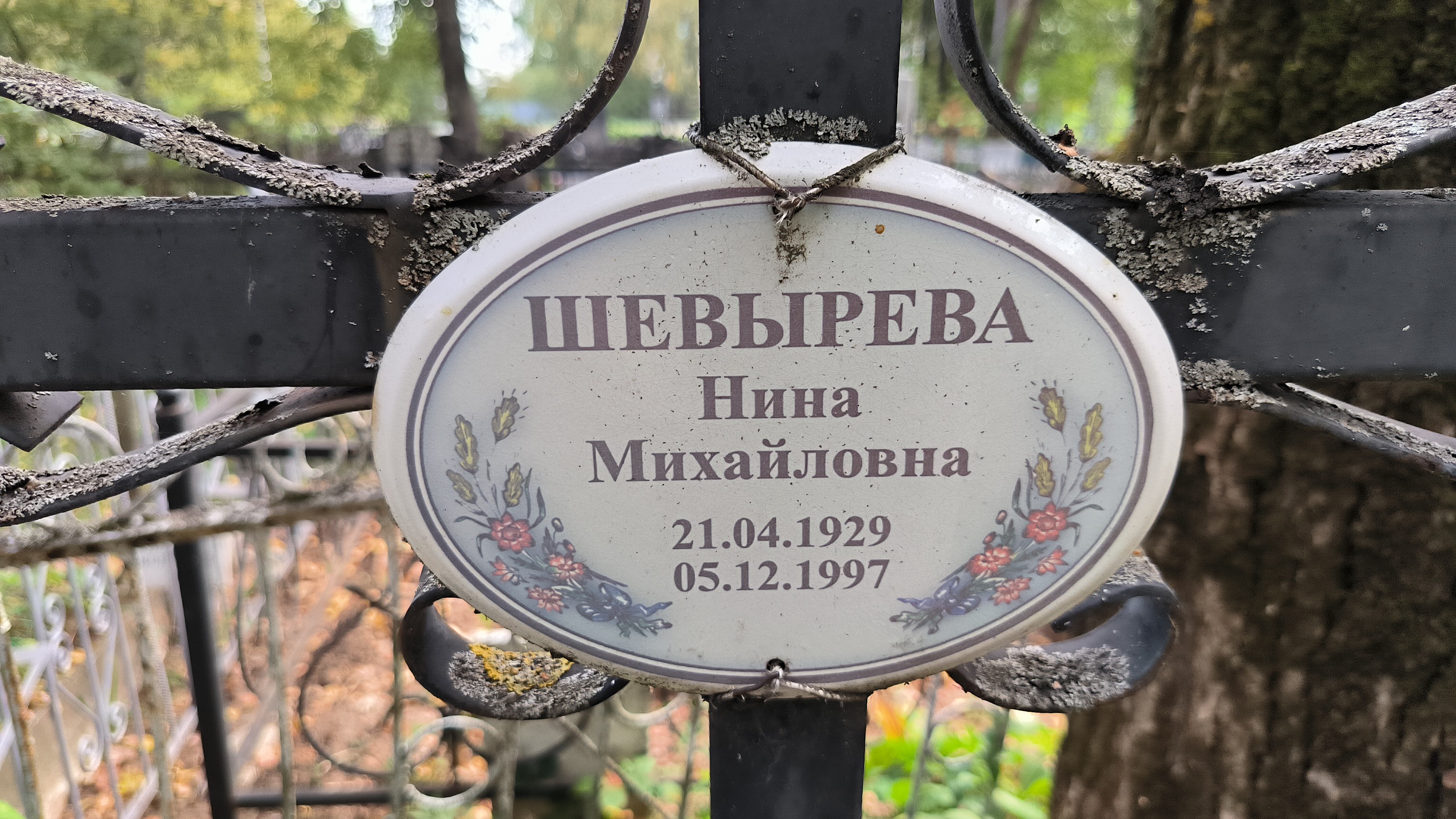 Шевырева Нина Михайловна