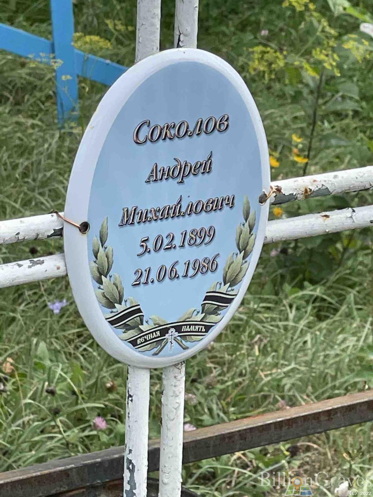 Соколов Андрей Михайлович