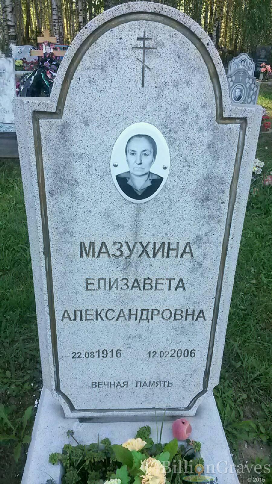 Мазухина Елизавета Александровна