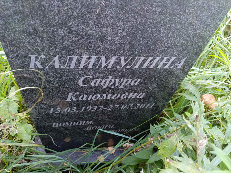 Сафура Калимулина Каюмовна