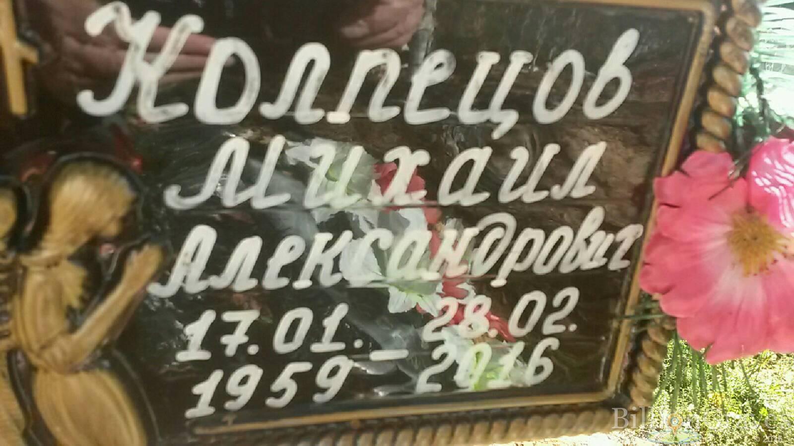 Колпецов Михаил Александрович