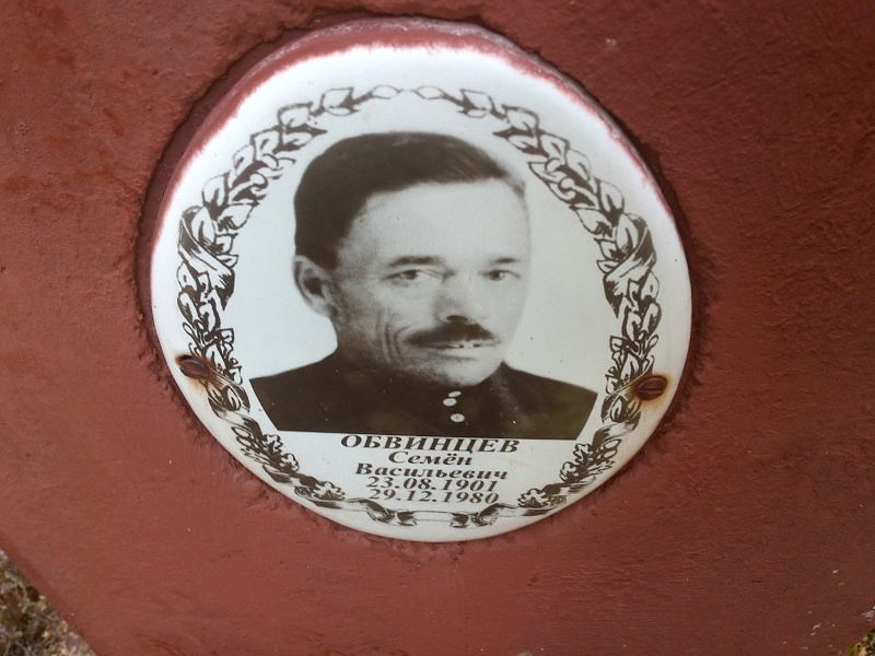 Семён Обвинцев Васильевич