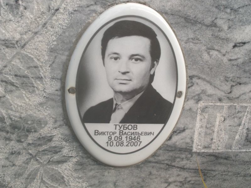 Тубов