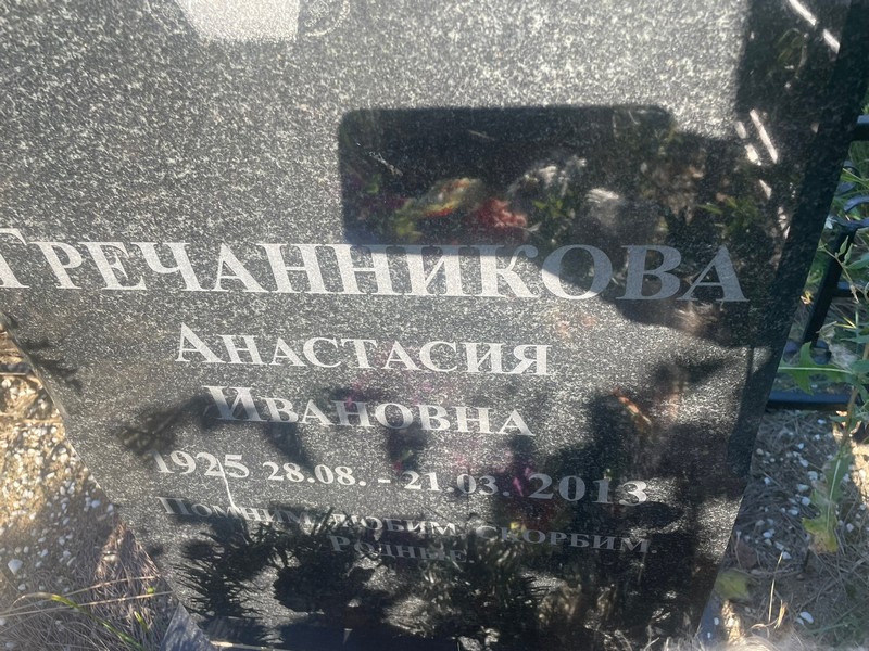 Гречанникова Анастасия Ивановна
